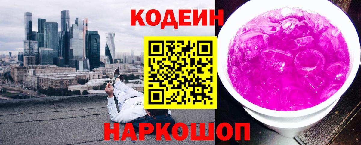 Codein напиток Lean (лин) Ревда